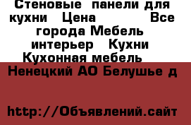 Стеновые  панели для кухни › Цена ­ 1 400 - Все города Мебель, интерьер » Кухни. Кухонная мебель   . Ненецкий АО,Белушье д.